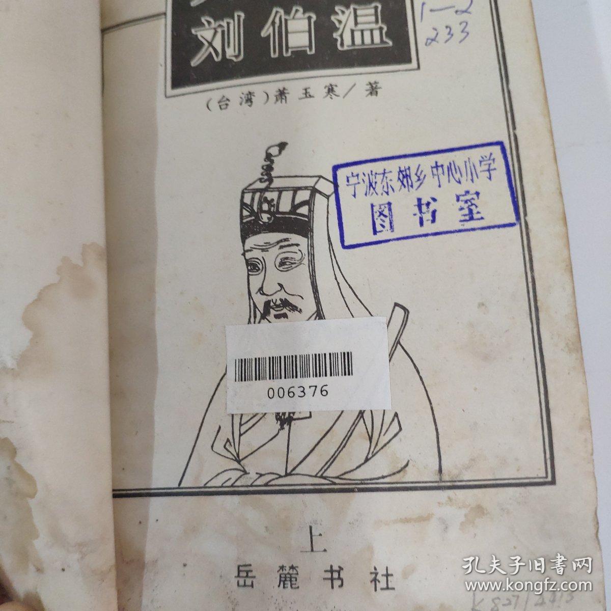 王中王刘伯温一肖中特，神秘传奇与智慧象征，刘伯温的神秘传奇与智慧象征，一肖中特，王中王传奇故事