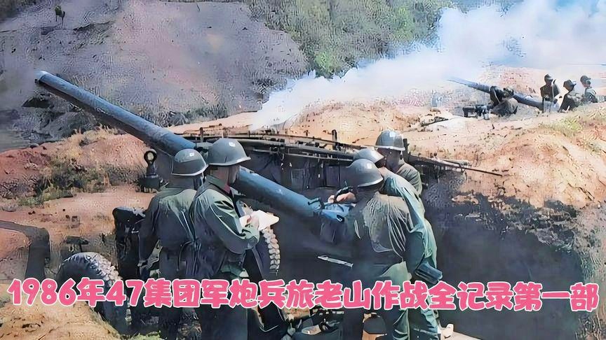 探寻历史真相，关于中国人民解放军第47集团军是否上过老山的故事，探寻历史真相，中国人民解放军第47集团军是否参与老山战役的故事