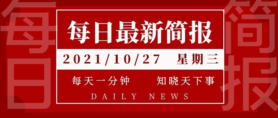 今日新闻摘抄十条（简短版） 2024年，简短版今日新闻头条（2024年）摘要十则